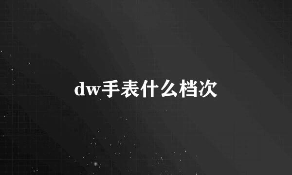 dw手表什么档次