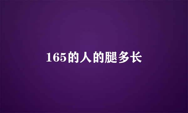 165的人的腿多长