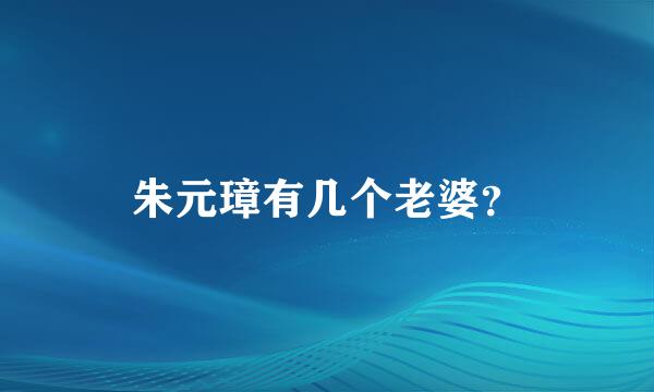 朱元璋有几个老婆？