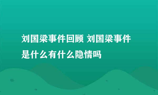 刘国梁事件回顾 刘国梁事件是什么有什么隐情吗