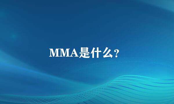 MMA是什么？