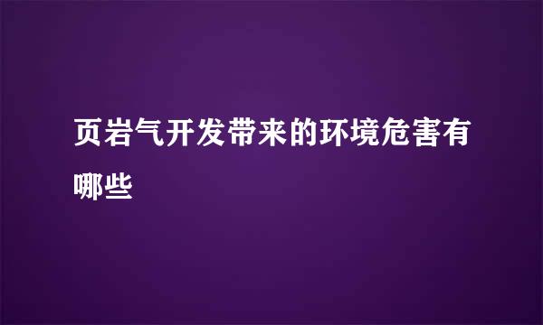 页岩气开发带来的环境危害有哪些