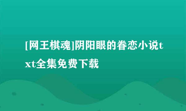 [网王棋魂]阴阳眼的眷恋小说txt全集免费下载