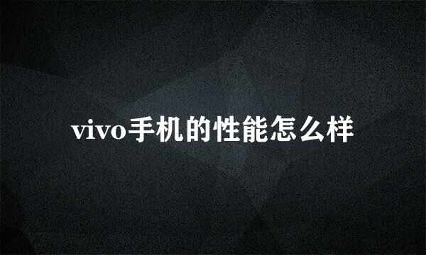 vivo手机的性能怎么样