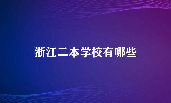 浙江二本学校有哪些