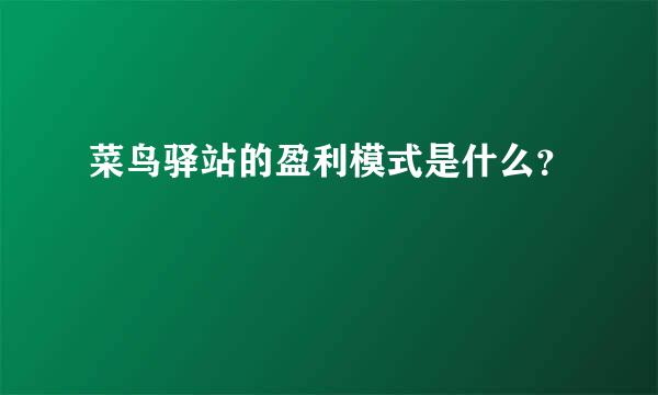 菜鸟驿站的盈利模式是什么？