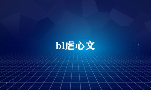 bl虐心文