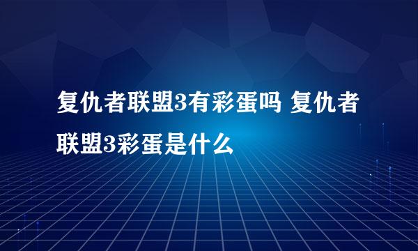 复仇者联盟3有彩蛋吗 复仇者联盟3彩蛋是什么