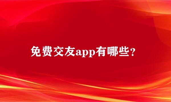 免费交友app有哪些？