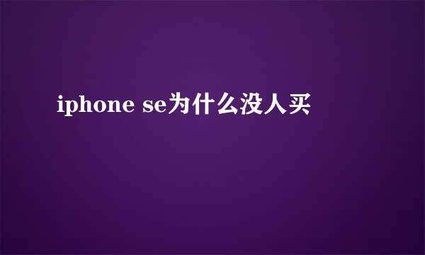 iphone se为什么没人买