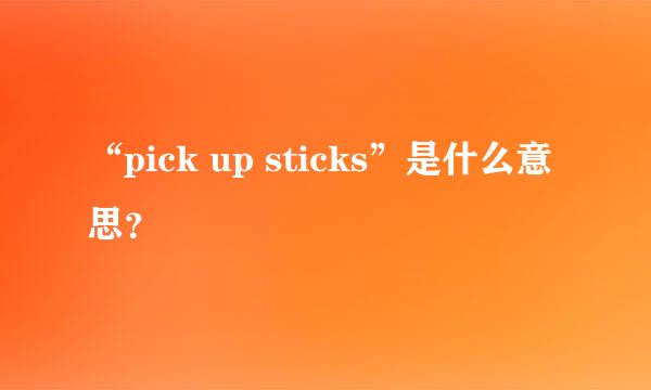 “pick up sticks”是什么意思？