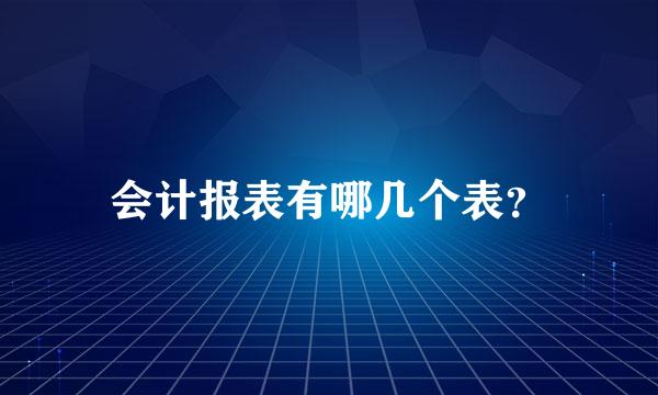 会计报表有哪几个表？