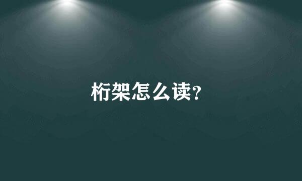 桁架怎么读？