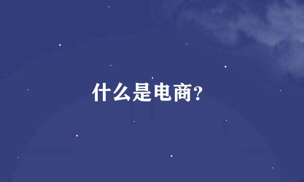 什么是电商？