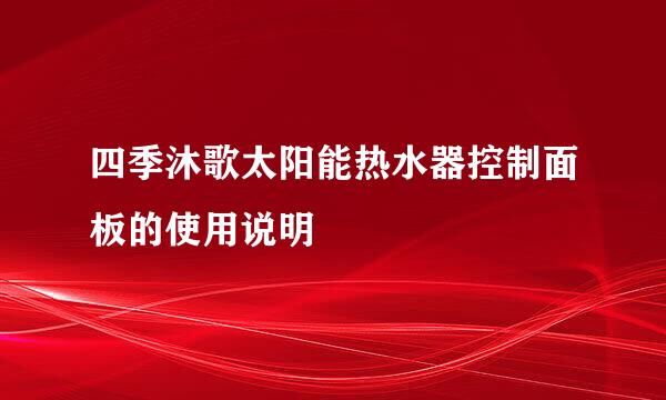 四季沐歌太阳能热水器控制面板的使用说明