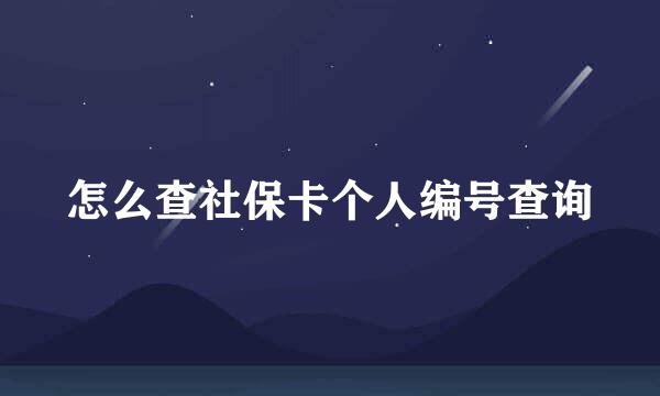 怎么查社保卡个人编号查询