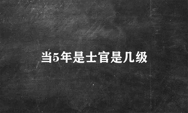 当5年是士官是几级