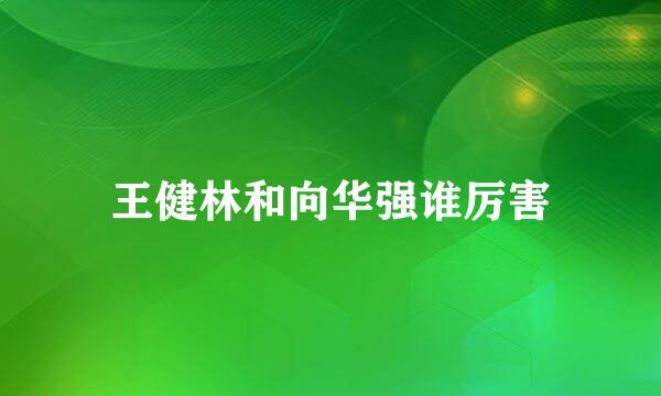 王健林和向华强谁厉害