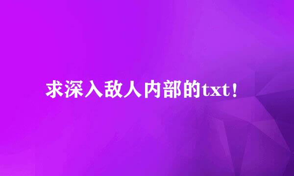 求深入敌人内部的txt！