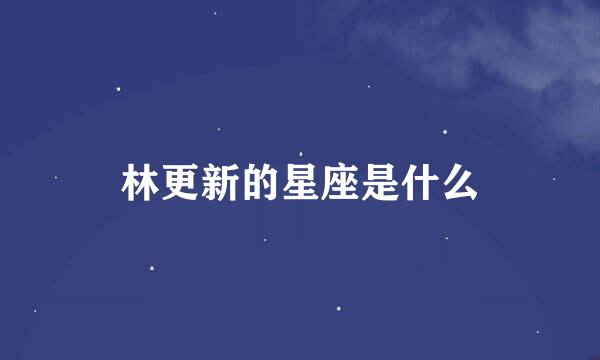 林更新的星座是什么