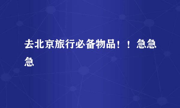 去北京旅行必备物品！！急急急