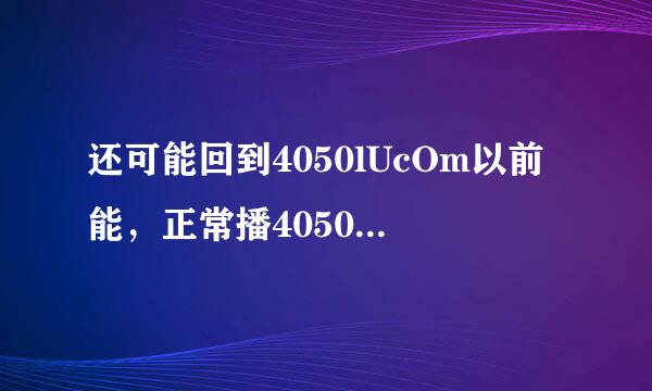 还可能回到4050lUcOm以前能，正常播4050lU放的时候吗？