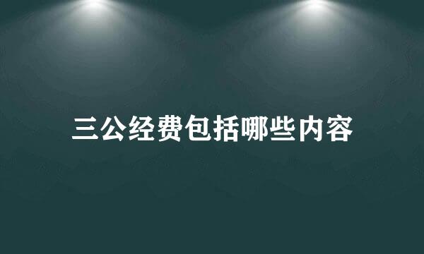 三公经费包括哪些内容