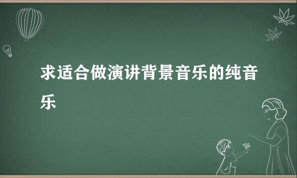 求适合做演讲背景音乐的纯音乐