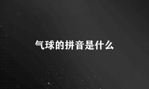 气球的拼音是什么