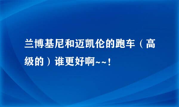 兰博基尼和迈凯伦的跑车（高级的）谁更好啊~~！