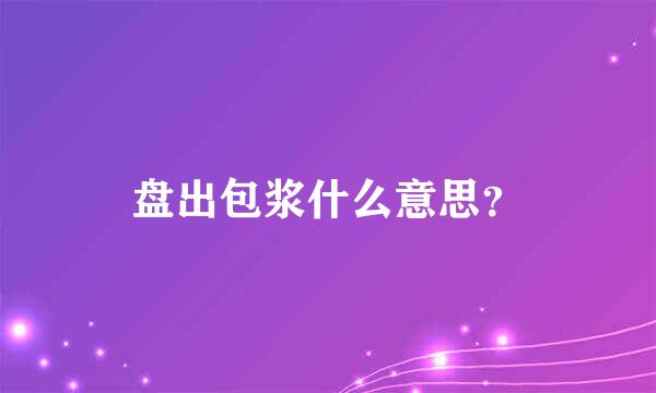 盘出包浆什么意思？