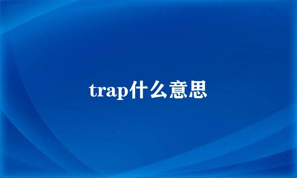 trap什么意思