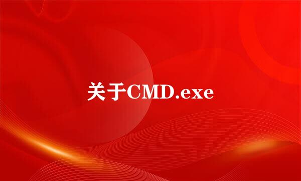 关于CMD.exe