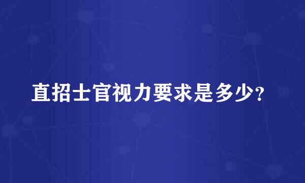 直招士官视力要求是多少？