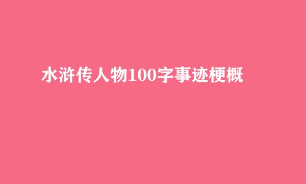 水浒传人物100字事迹梗概