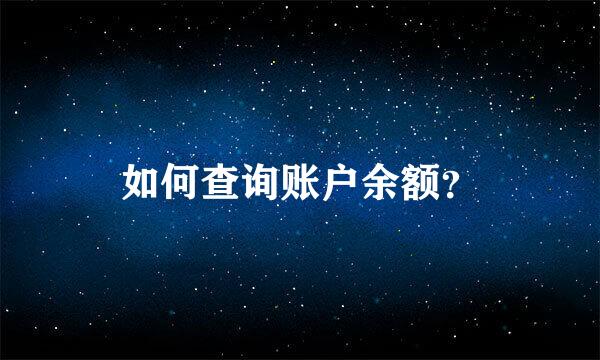 如何查询账户余额？