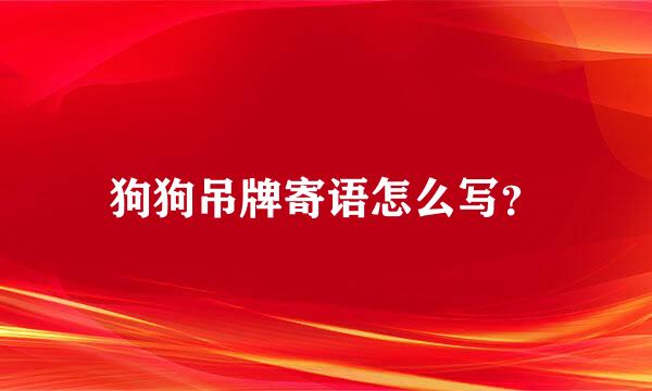 狗狗吊牌寄语怎么写？