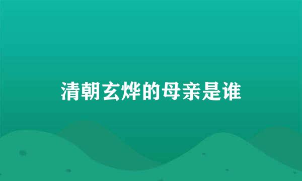 清朝玄烨的母亲是谁