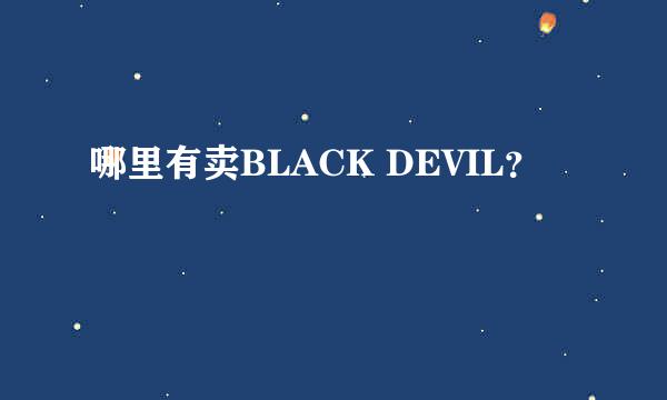 哪里有卖BLACK DEVIL？