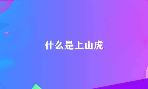 什么是上山虎