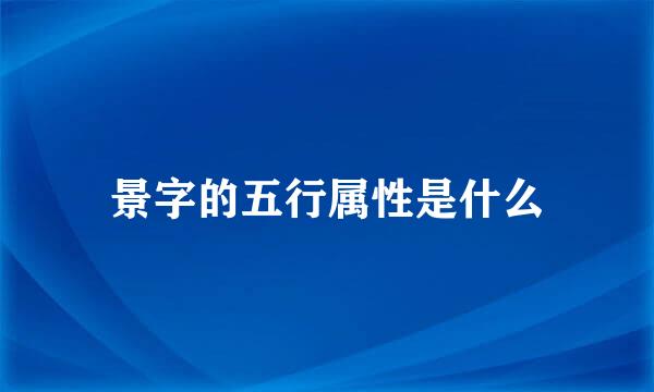 景字的五行属性是什么