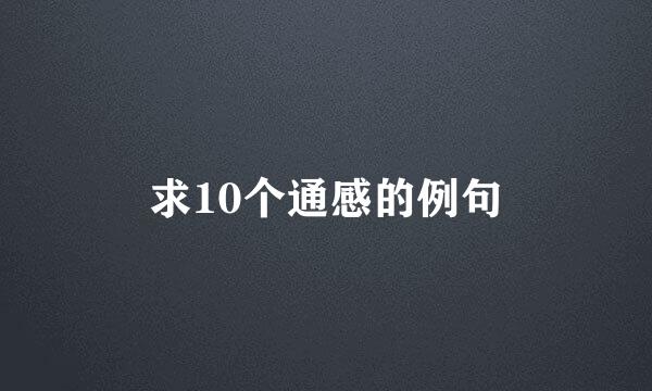 求10个通感的例句