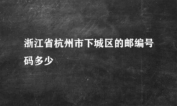 浙江省杭州市下城区的邮编号码多少