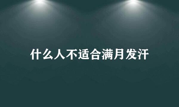 什么人不适合满月发汗