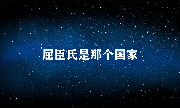 屈臣氏是那个国家