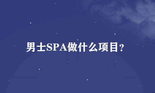 男士SPA做什么项目？