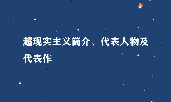 超现实主义简介、代表人物及代表作