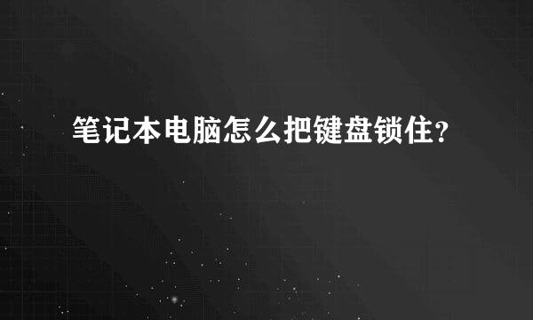 笔记本电脑怎么把键盘锁住？