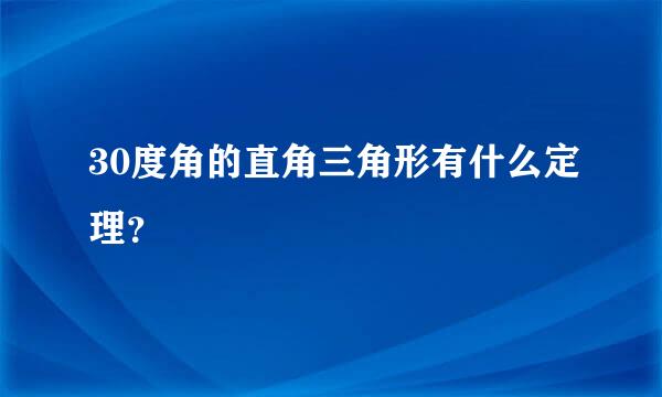 30度角的直角三角形有什么定理？