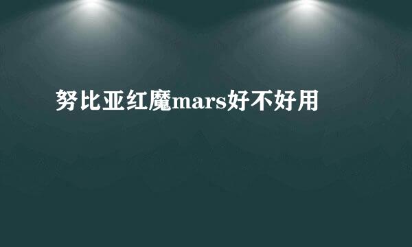 努比亚红魔mars好不好用